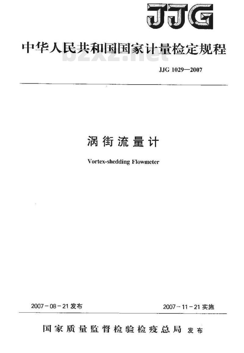 JJG 1029-2007 涡街流量计检定规程