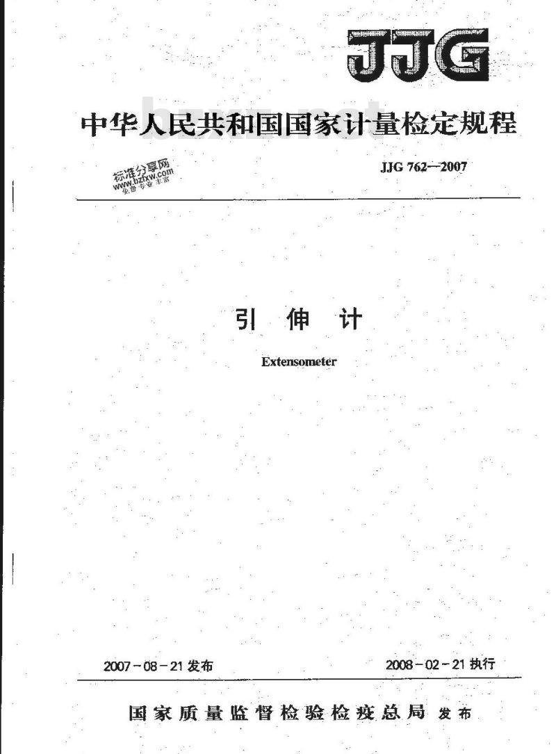 JJG 762-2007 引伸计检定规程