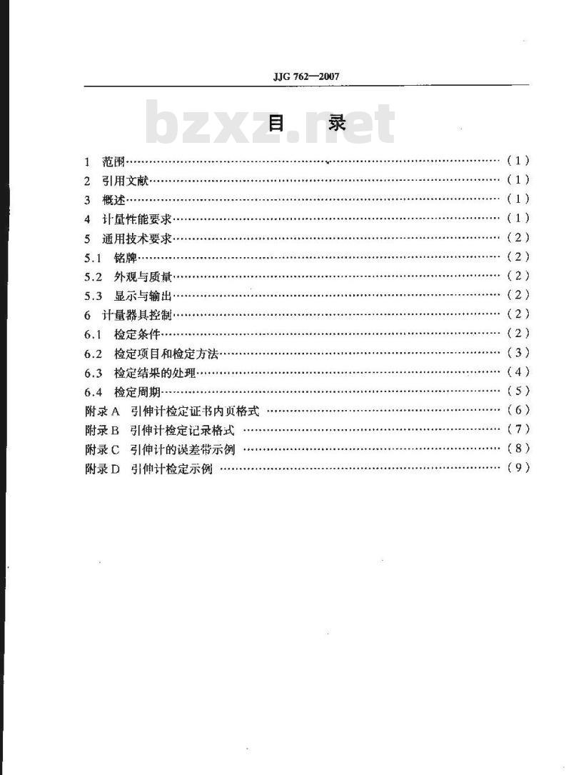 JJG 762-2007 引伸计检定规程