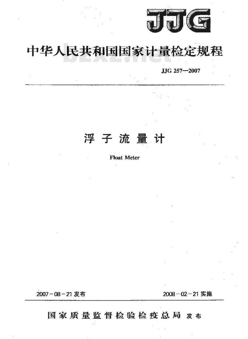 JJG 257-2007 浮子流量计检定规程