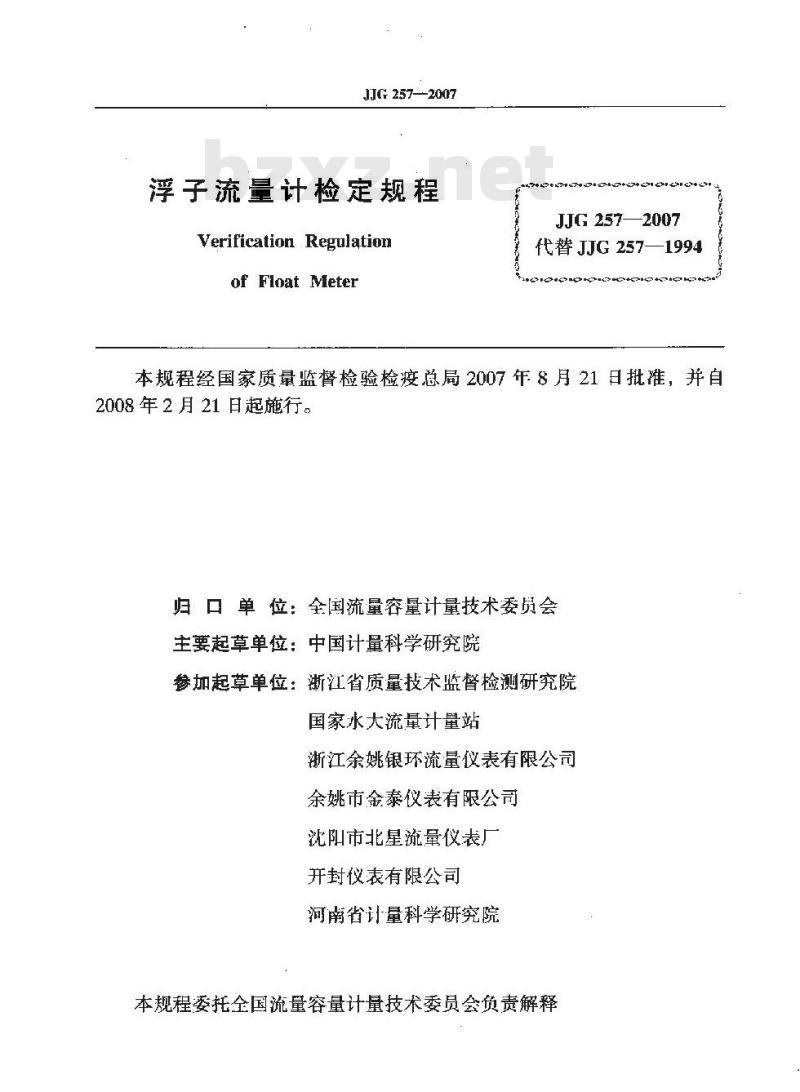 JJG 257-2007 浮子流量计检定规程