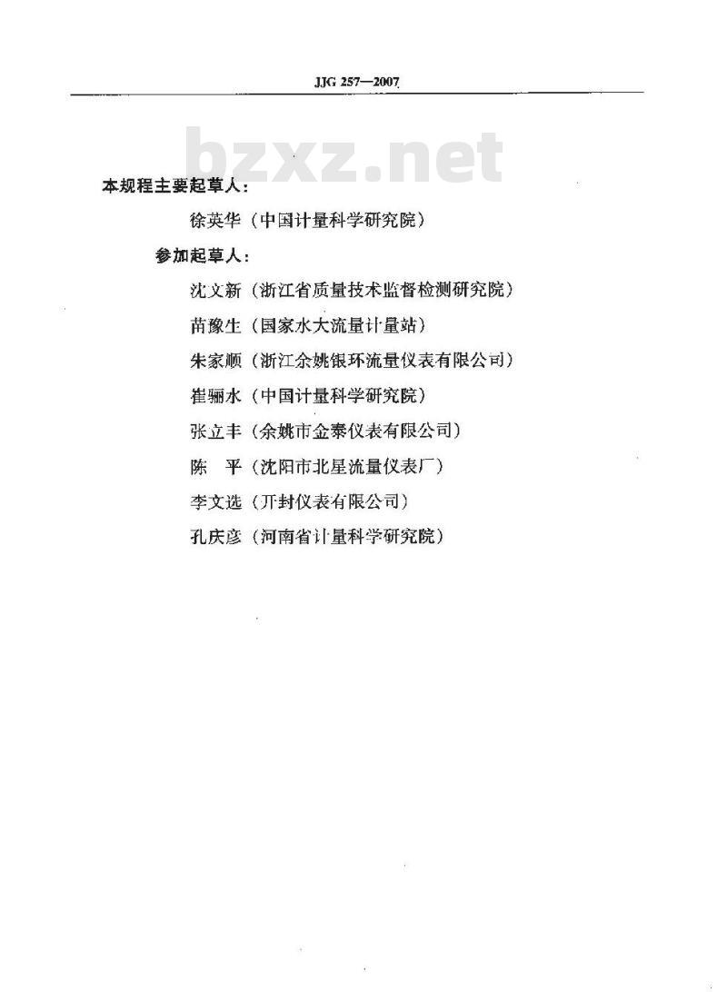 JJG 257-2007 浮子流量计检定规程