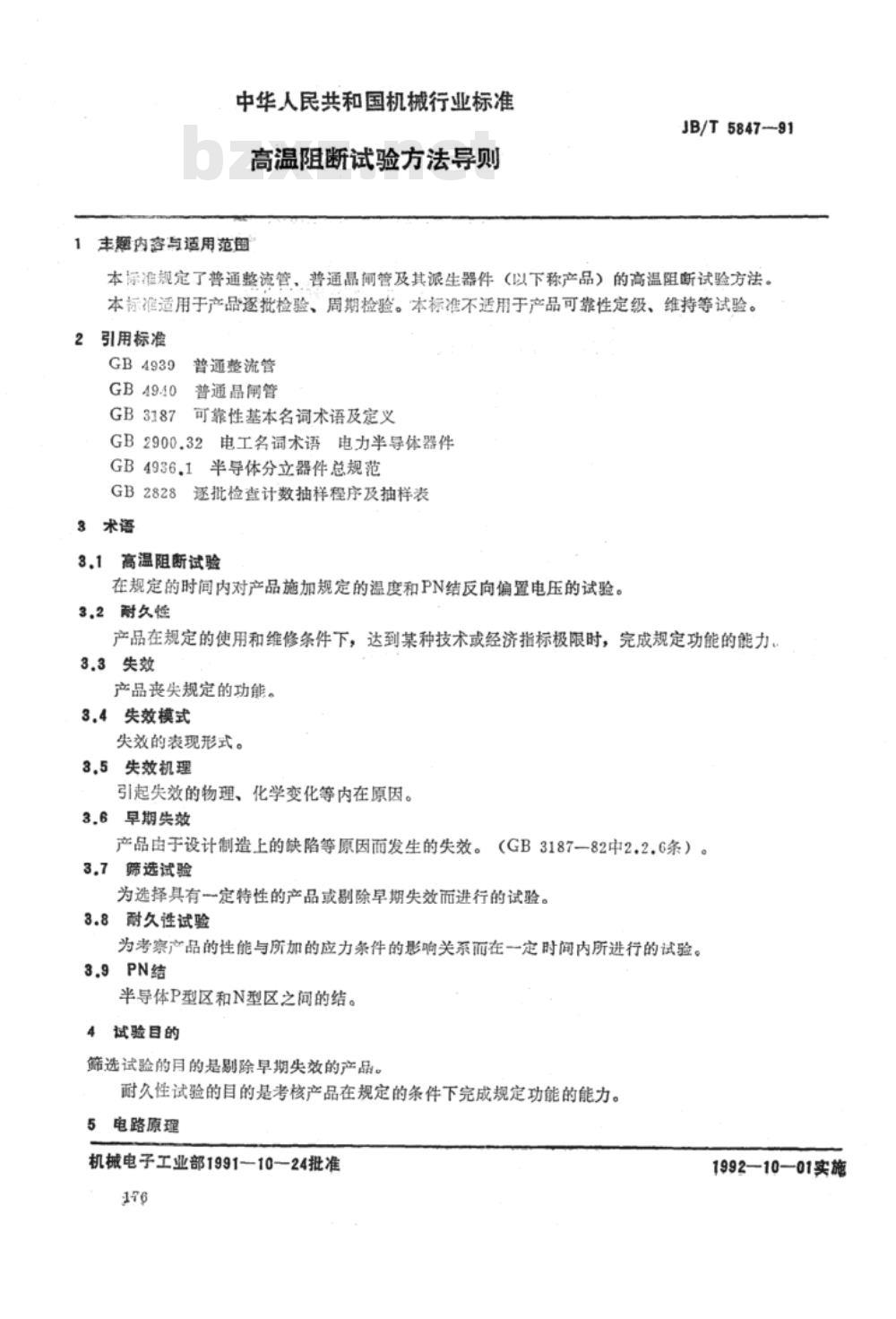 JB/T 5847-1991 高温阻断试验方法导则