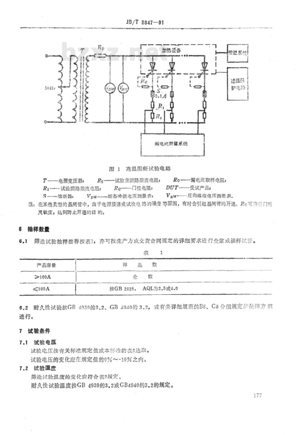 JB/T 5847-1991 高温阻断试验方法导则