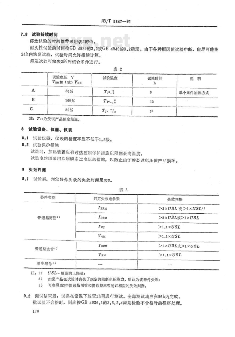 JB/T 5847-1991 高温阻断试验方法导则