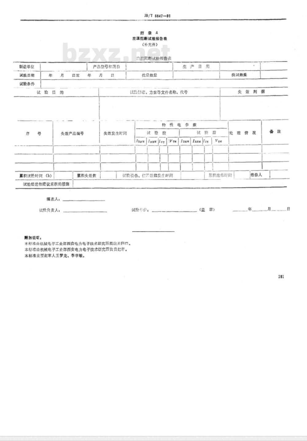 JB/T 5847-1991 高温阻断试验方法导则