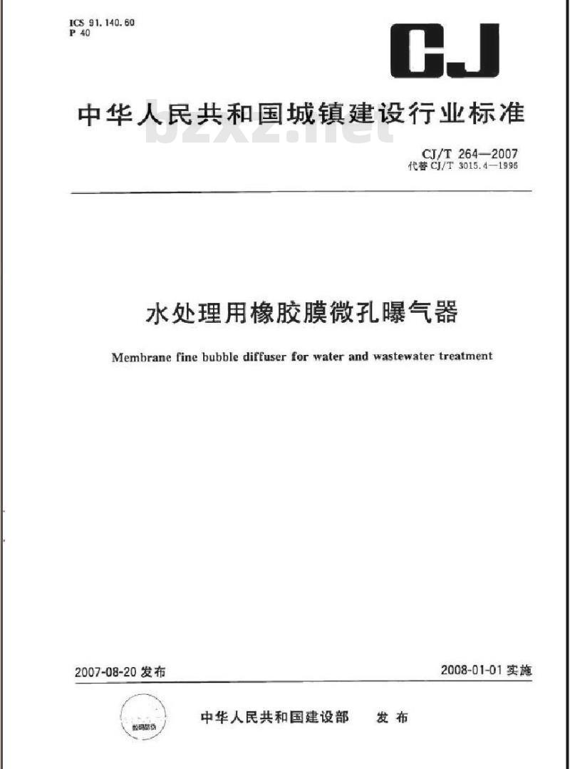 CJ/T 264-2007 水处理用橡胶膜微孔曝气器