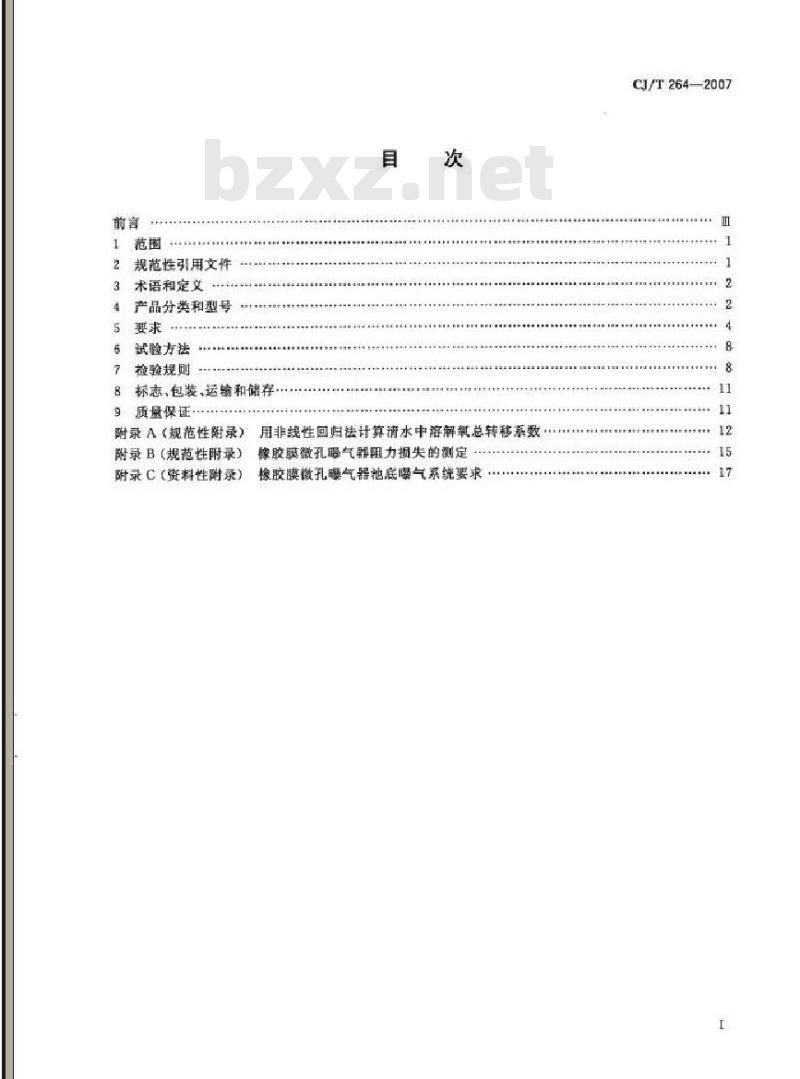 CJ/T 264-2007 水处理用橡胶膜微孔曝气器