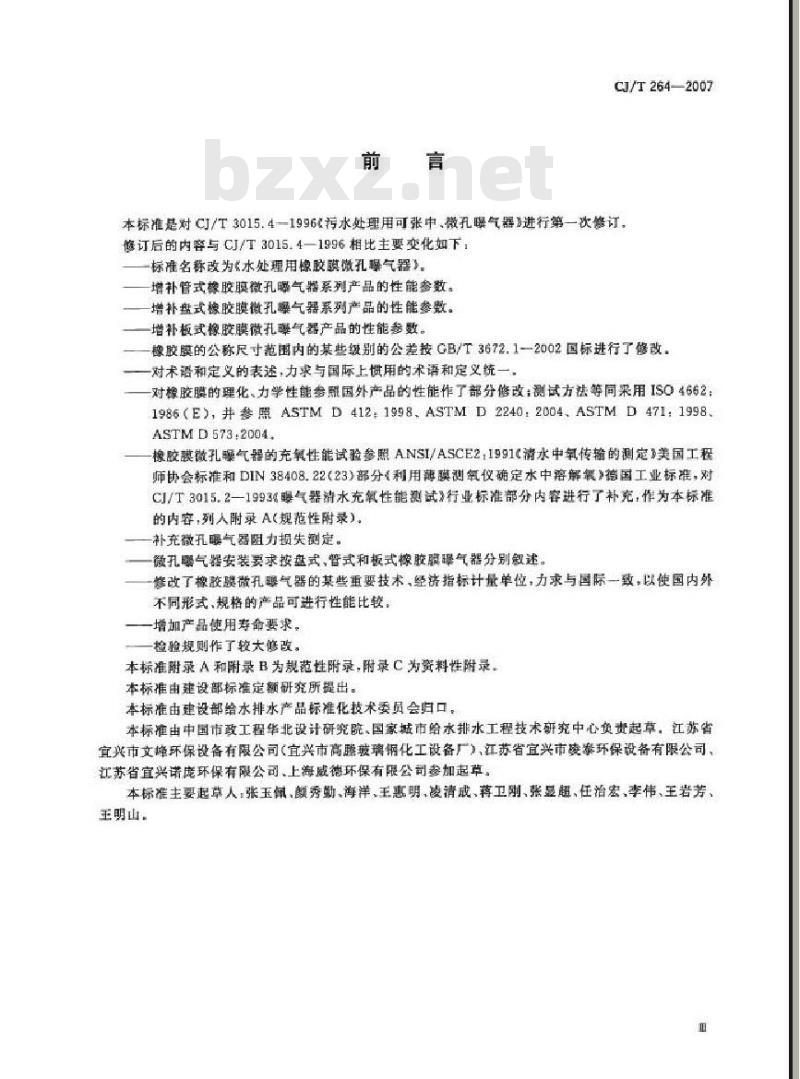 CJ/T 264-2007 水处理用橡胶膜微孔曝气器