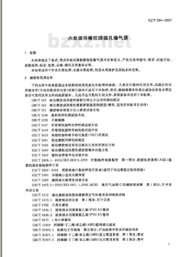CJ/T 264-2007 水处理用橡胶膜微孔曝气器