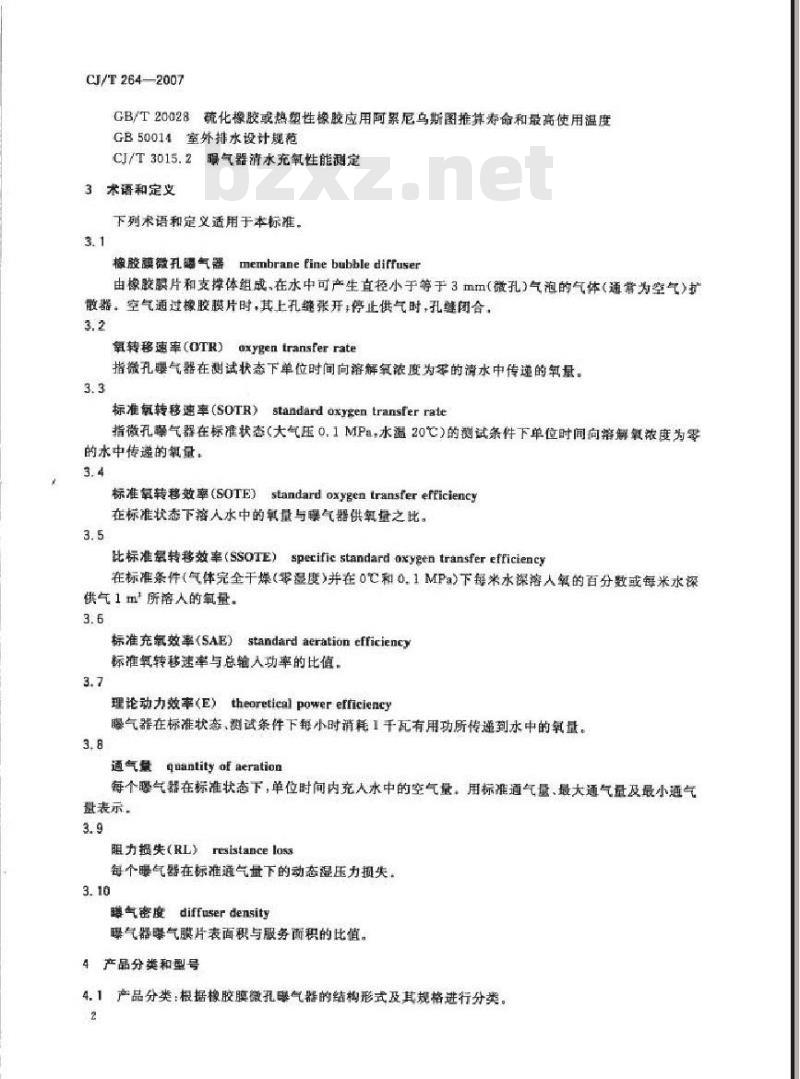 CJ/T 264-2007 水处理用橡胶膜微孔曝气器