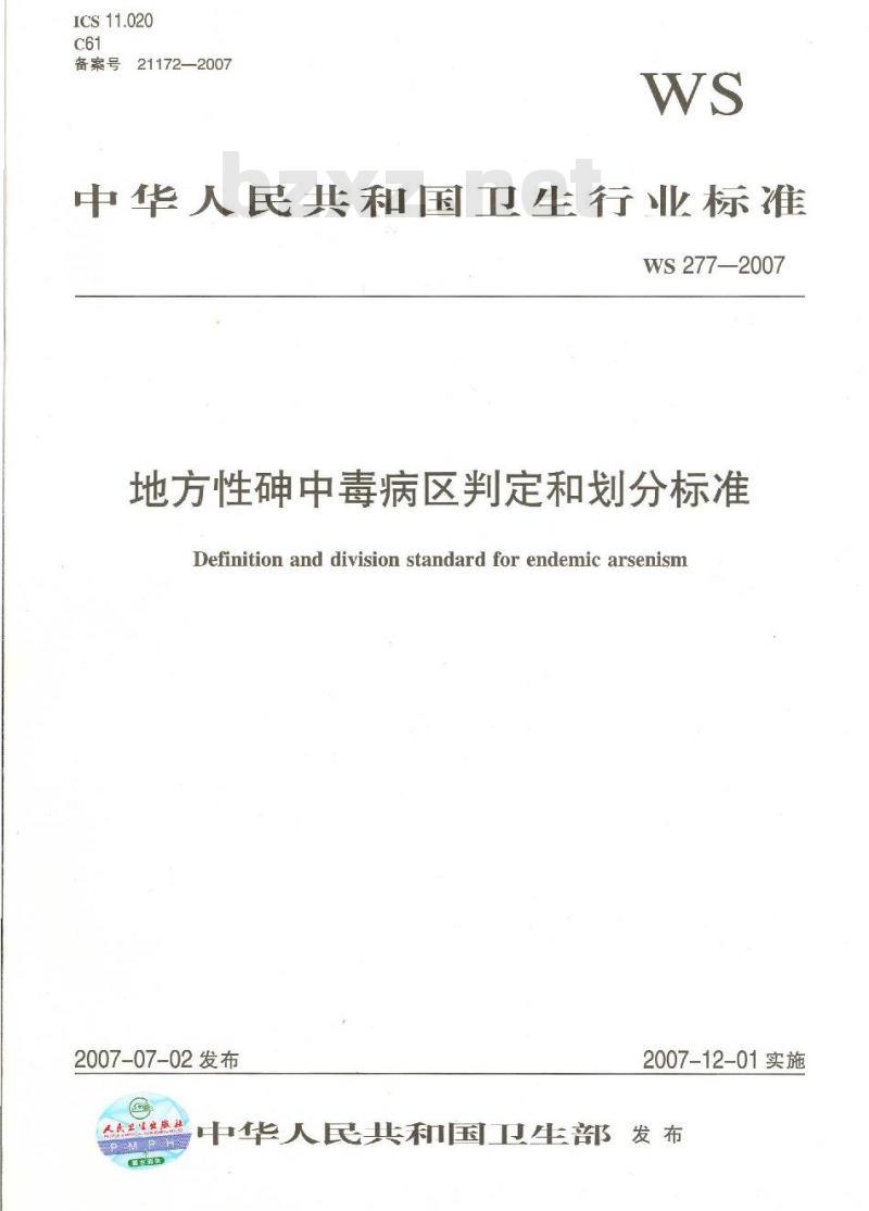WS 277-2007 地方性砷中毒病区判定和划分标准
