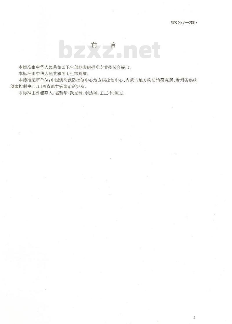 WS 277-2007 地方性砷中毒病区判定和划分标准