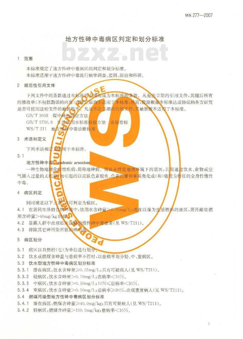 WS 277-2007 地方性砷中毒病区判定和划分标准
