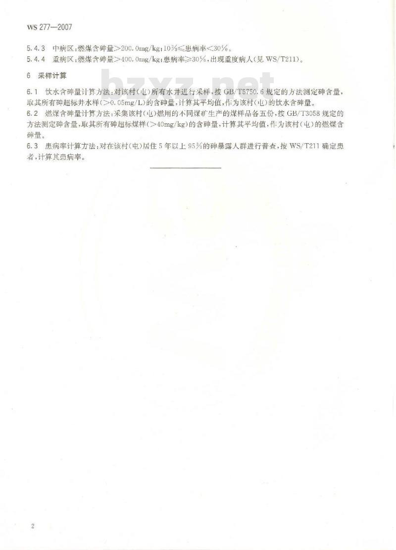 WS 277-2007 地方性砷中毒病区判定和划分标准