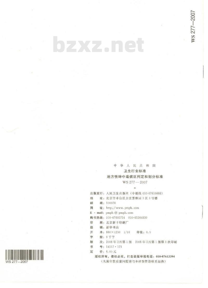 WS 277-2007 地方性砷中毒病区判定和划分标准