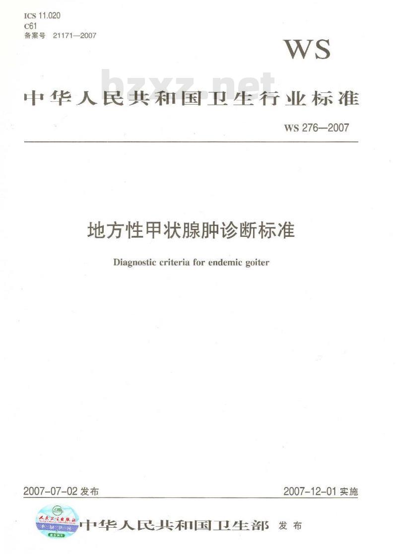 WS 276-2007 地方性甲状腺肿诊断标准