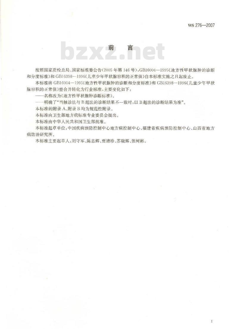 WS 276-2007 地方性甲状腺肿诊断标准