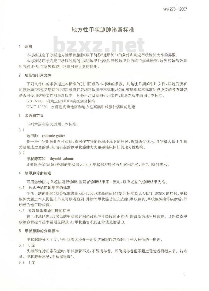 WS 276-2007 地方性甲状腺肿诊断标准