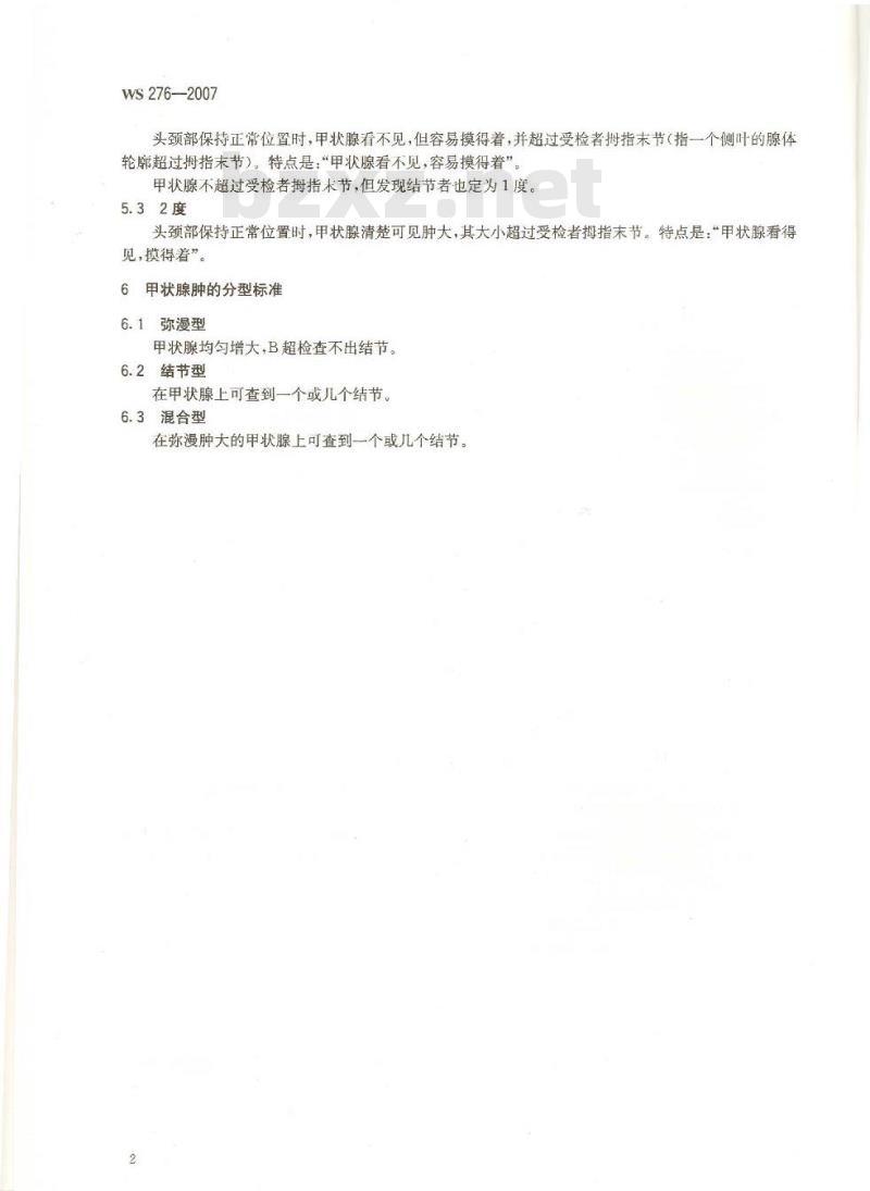 WS 276-2007 地方性甲状腺肿诊断标准