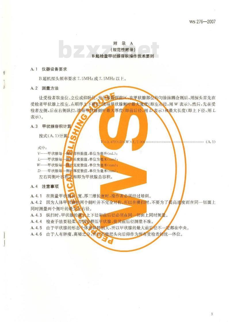 WS 276-2007 地方性甲状腺肿诊断标准