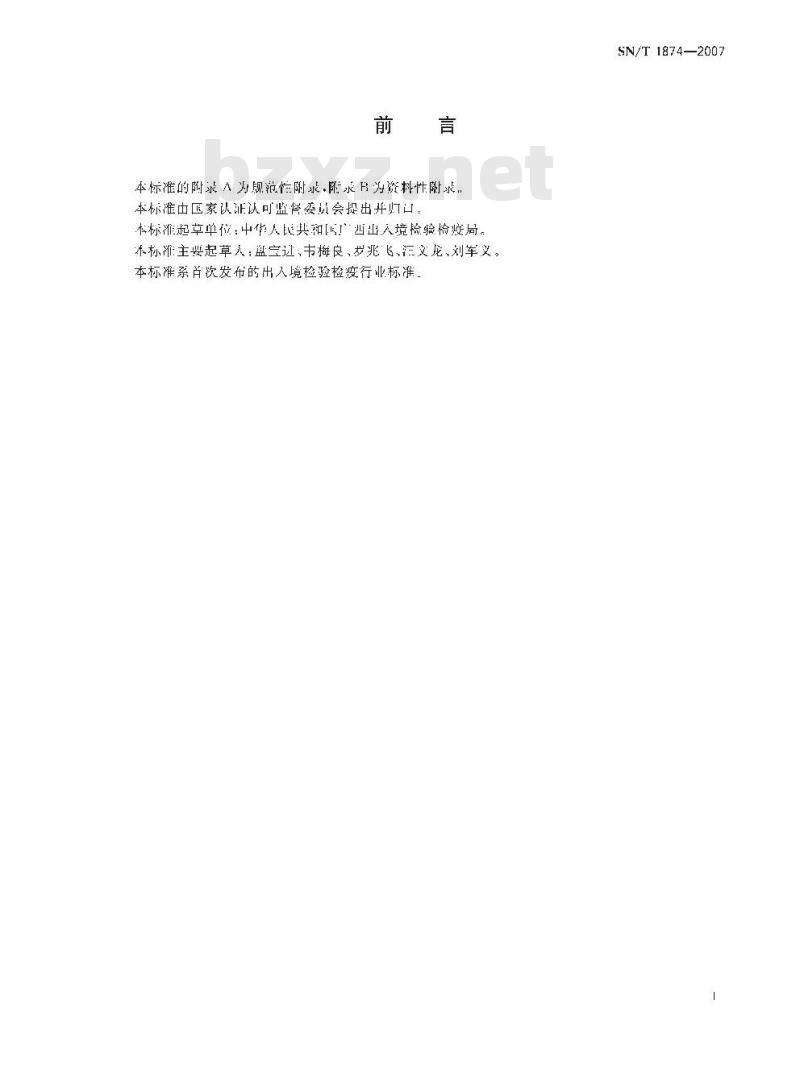 SN/T 1874-2007 猪细小病毒病聚合酶链反应操作规程