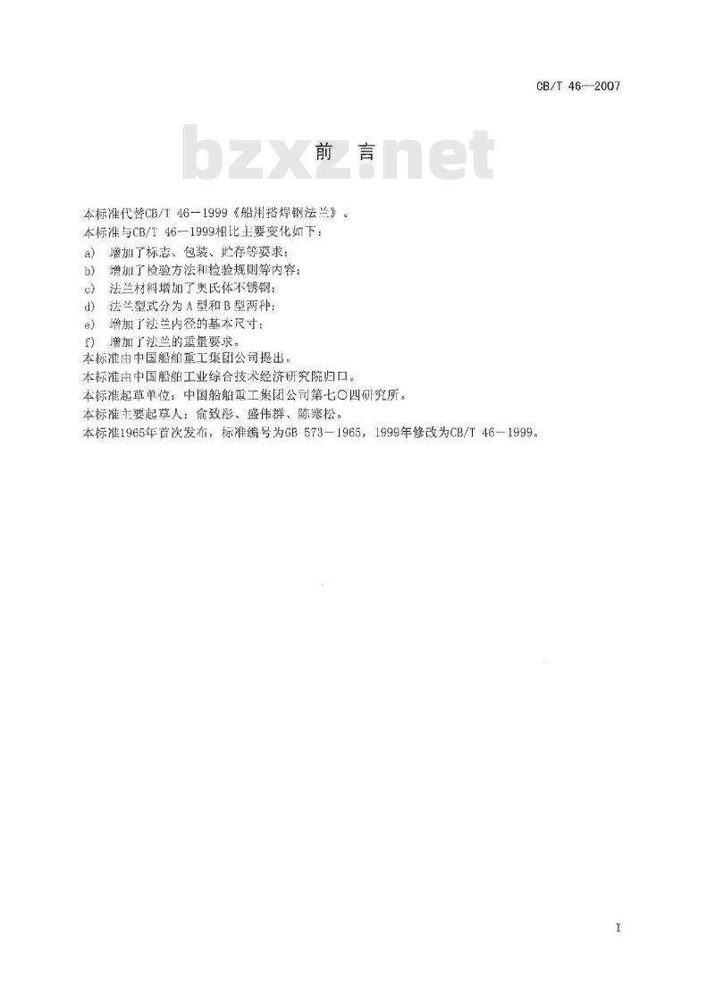 CB/T 46-2007 船用搭焊钢法兰