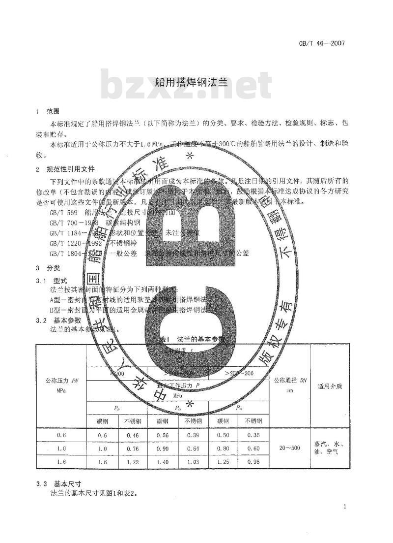 CB/T 46-2007 船用搭焊钢法兰