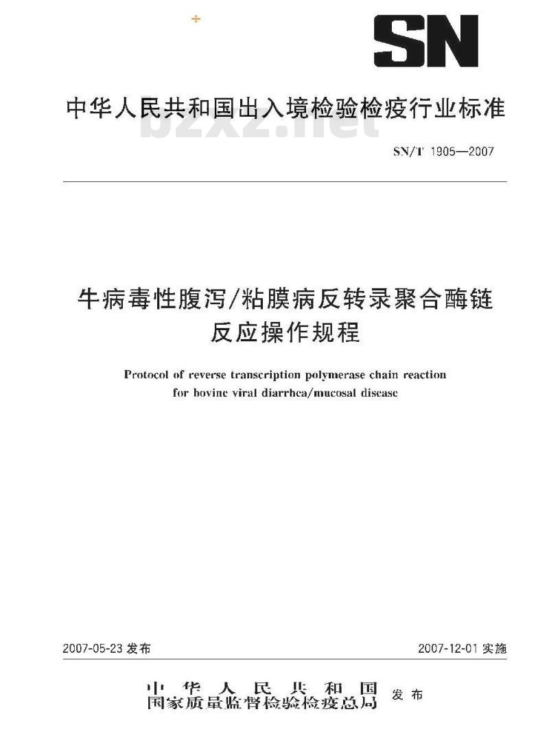 SN/T 1905-2007 牛病毒性腹泻/粘膜病反转录聚合酶链反应操作规程
