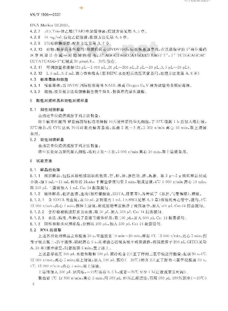SN/T 1905-2007 牛病毒性腹泻/粘膜病反转录聚合酶链反应操作规程
