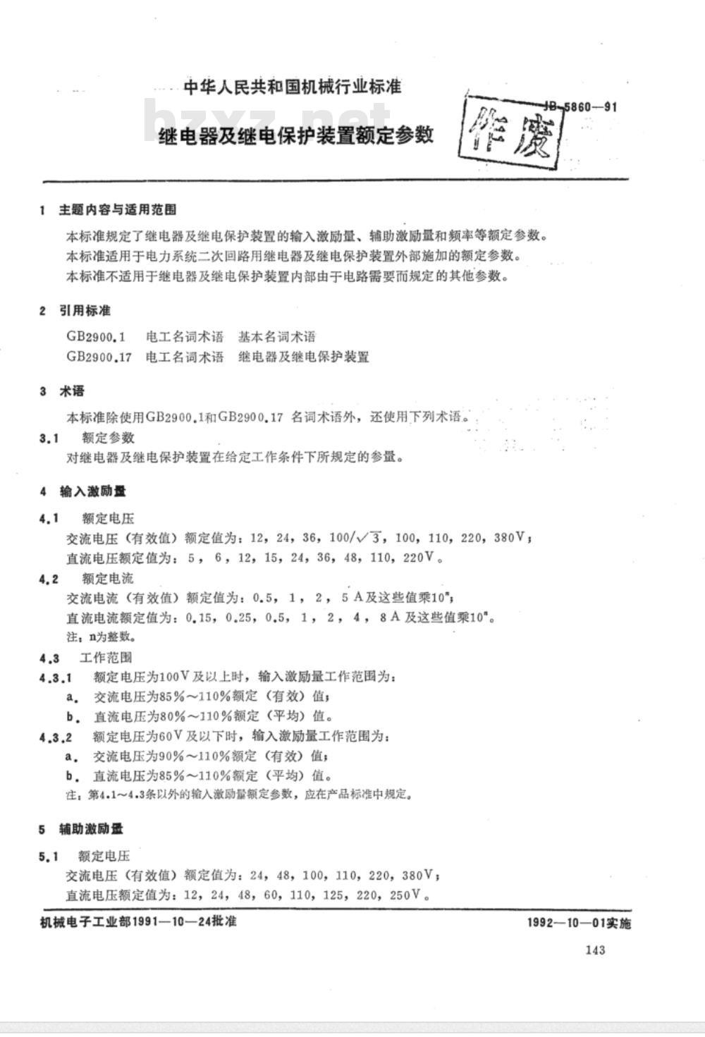 JB/T 5860-1991 继电器及继电保护装置 额定参数