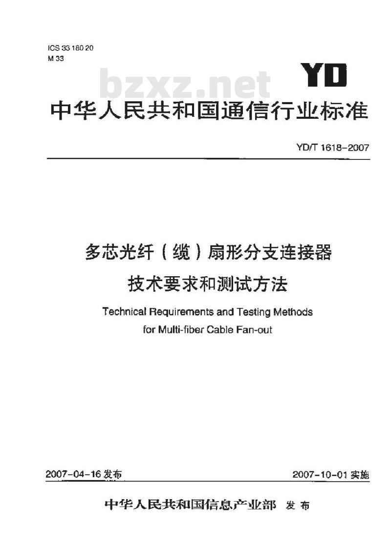 YD/T 1618-2007 多芯光纤(缆)扇形分支连接器技术要求和测试方法