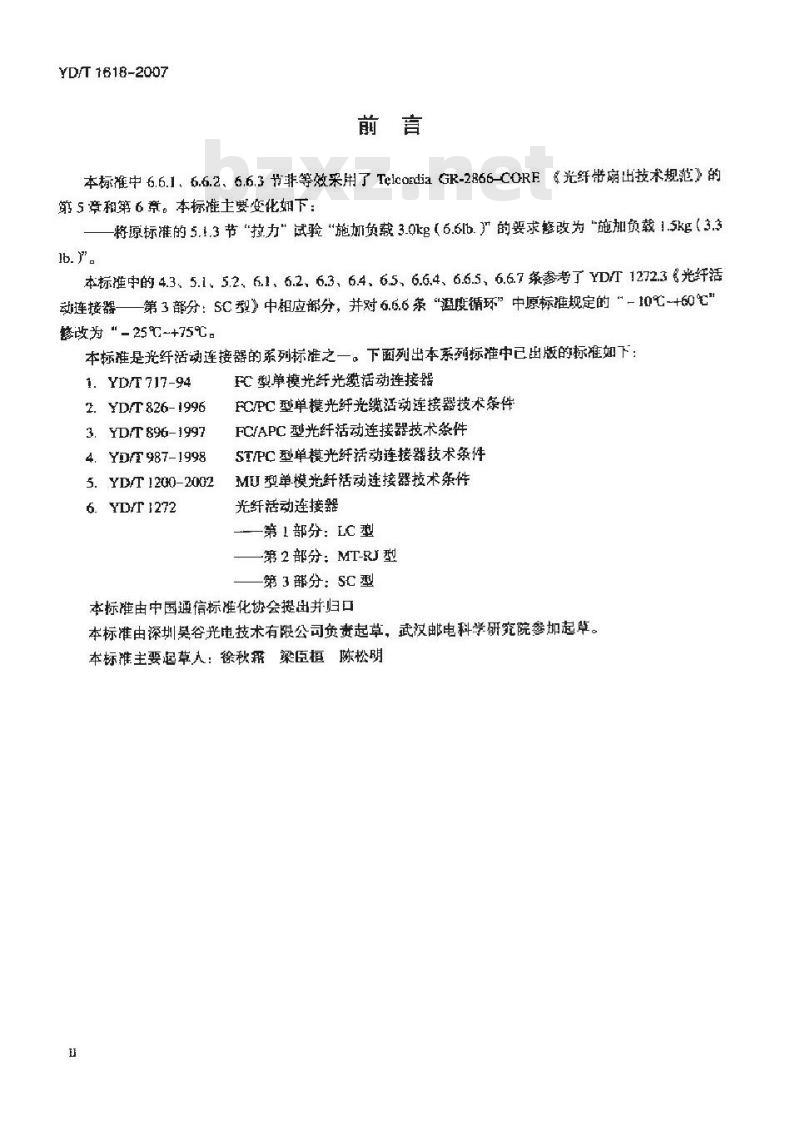 YD/T 1618-2007 多芯光纤(缆)扇形分支连接器技术要求和测试方法