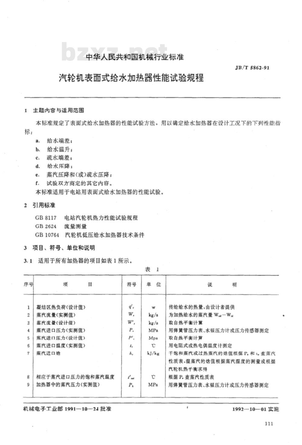 JB/T 5862-1991 汽轮机表面式给水加热器性能试验规程