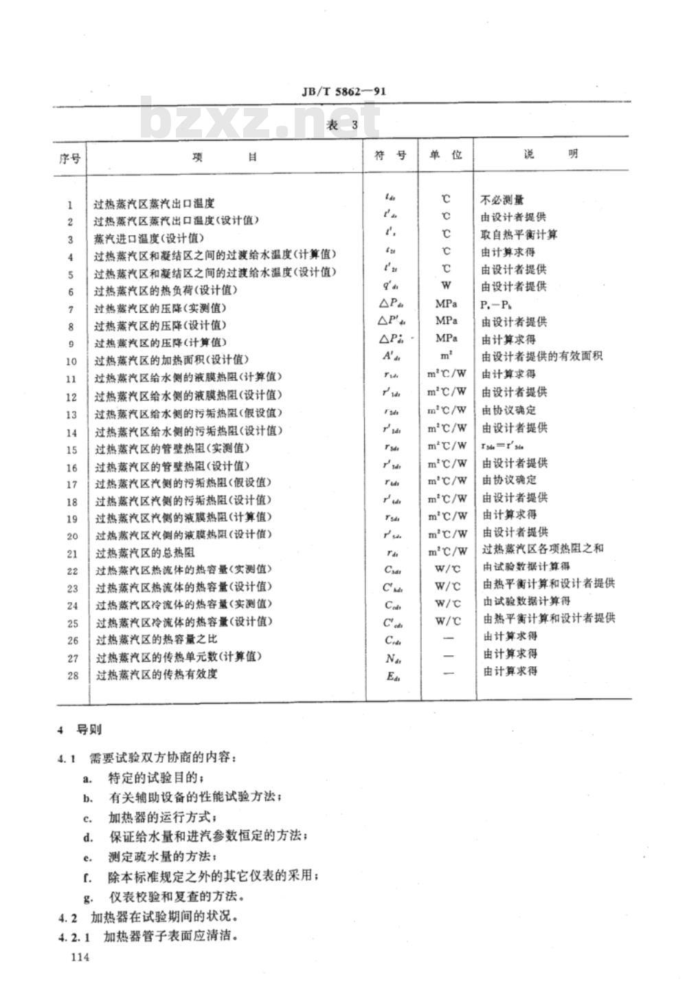 JB/T 5862-1991 汽轮机表面式给水加热器性能试验规程