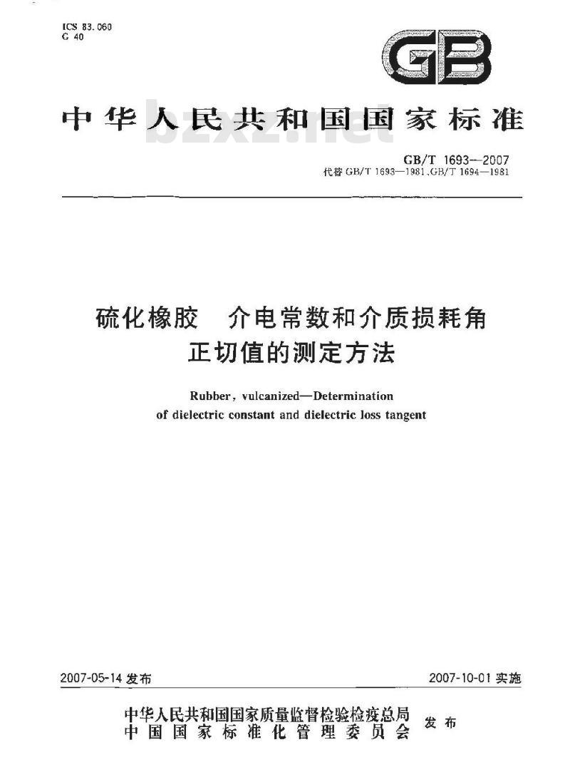 GB/T 1693-2007 硫化橡胶 介电常数和介质损耗角正切值的测定方法