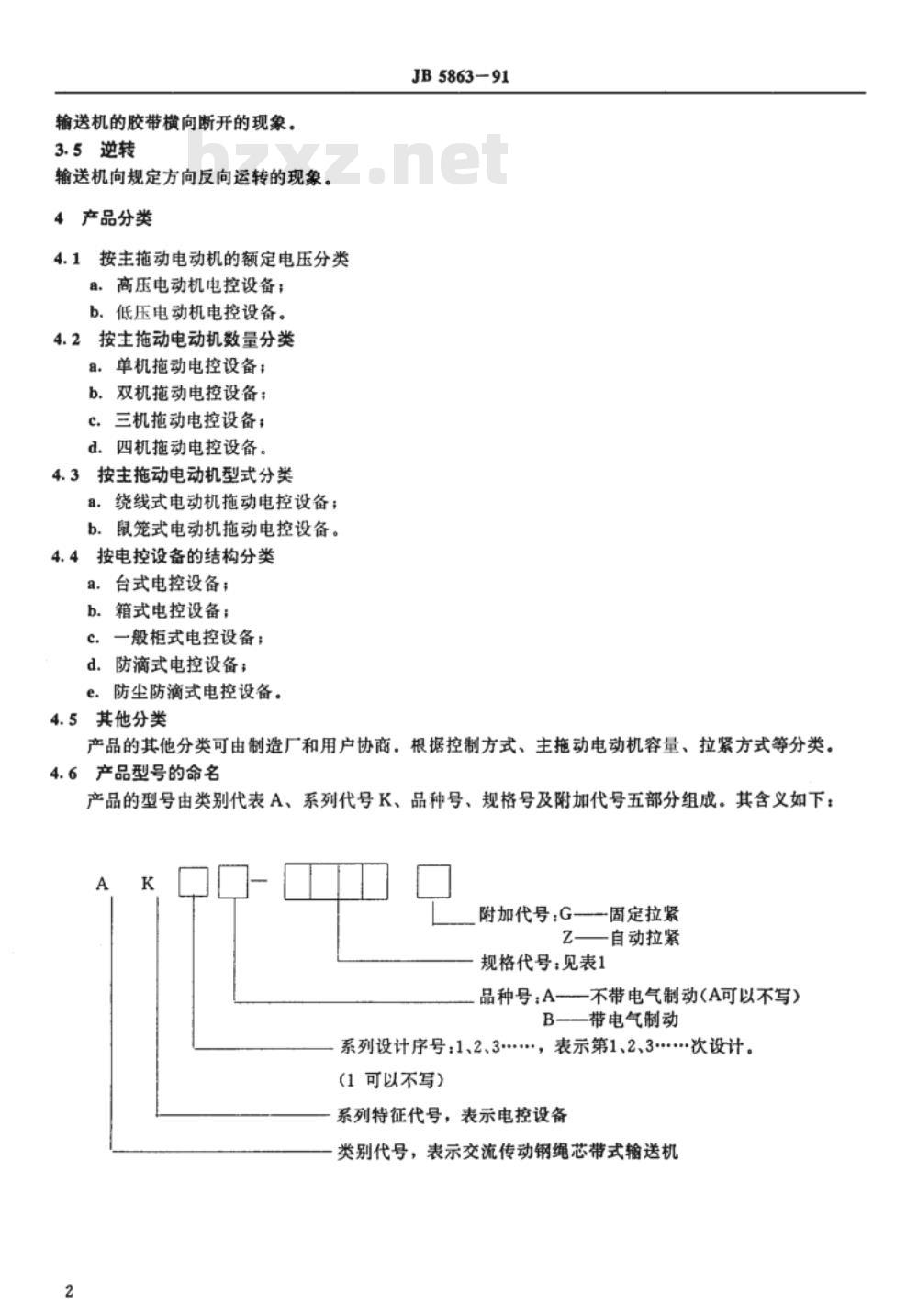 JB 5863-1991 交流传动钢绳芯带式输送机电控