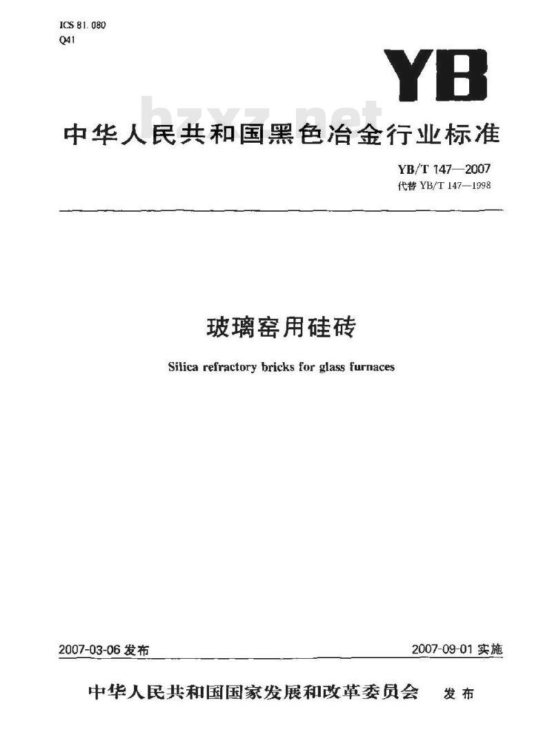 YB/T 147-2007 玻璃窑用硅砖