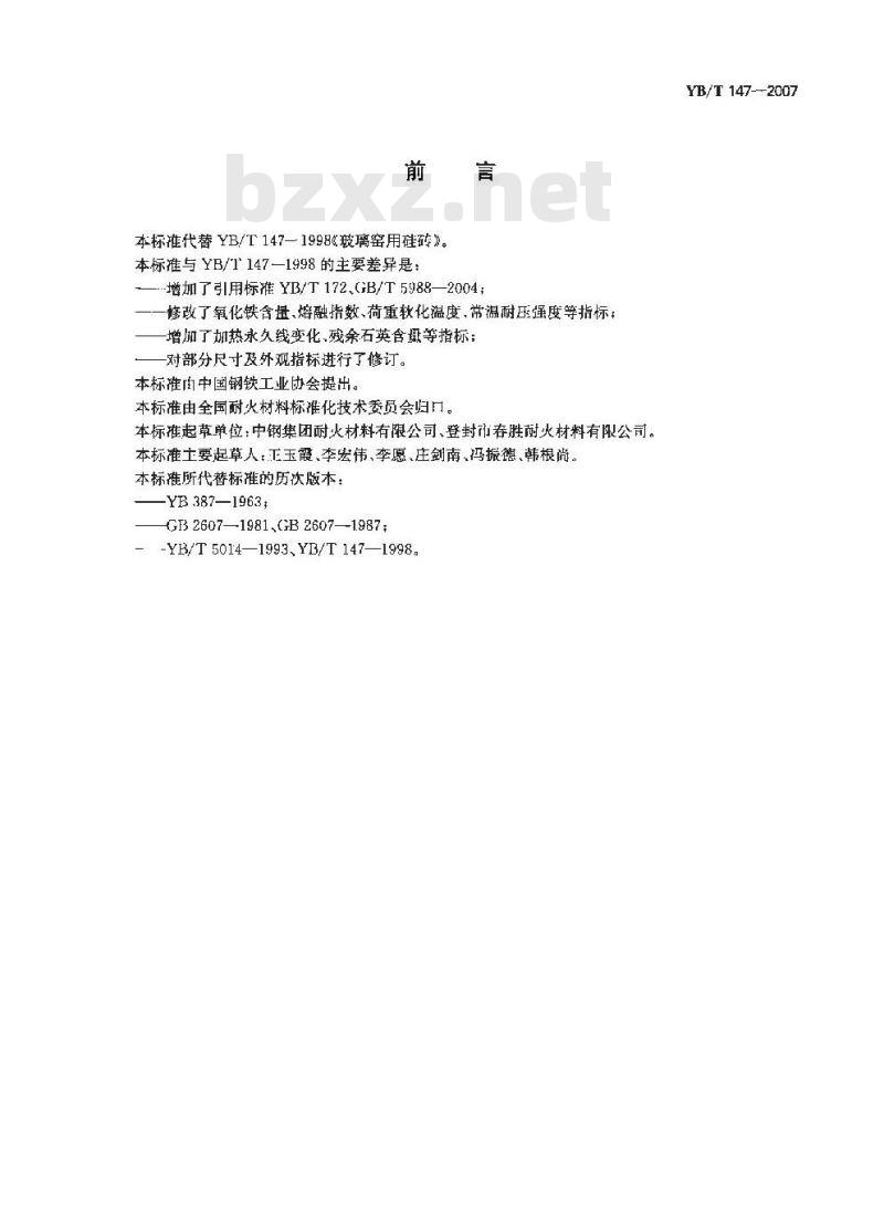 YB/T 147-2007 玻璃窑用硅砖