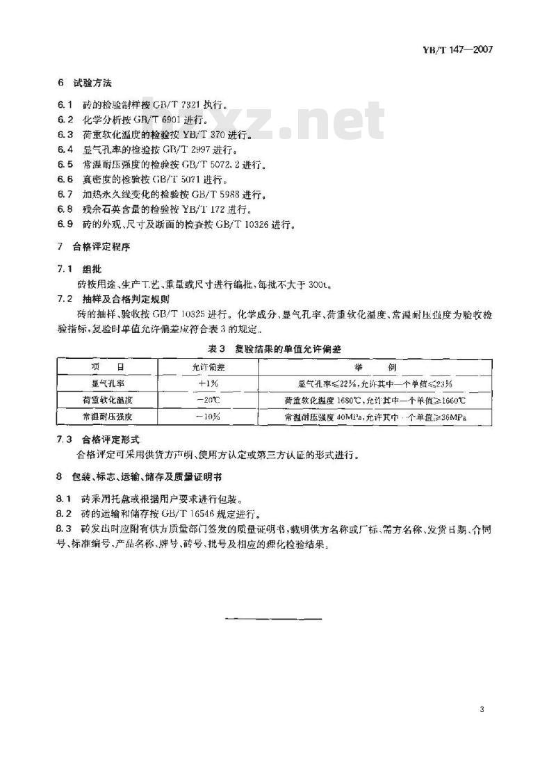 YB/T 147-2007 玻璃窑用硅砖