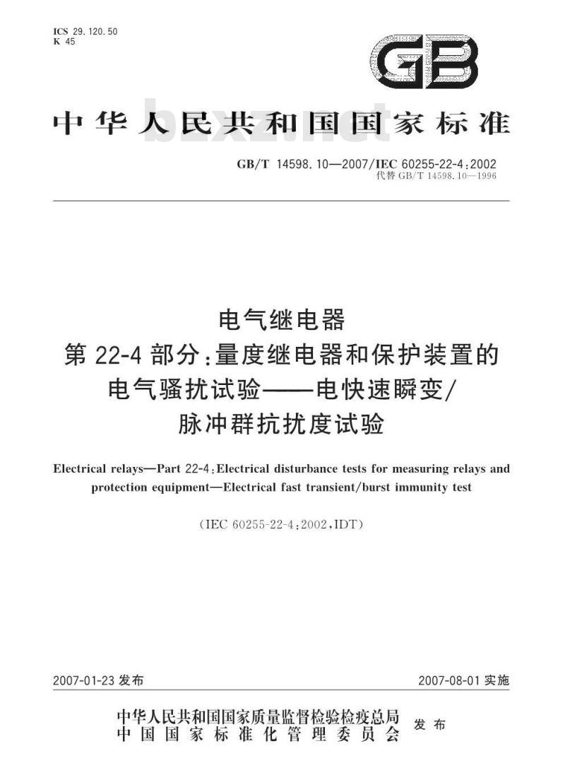 GB/T 14598.10-2007 电气继电器 第22-4部分：量度继电器和保护装置的电气骚扰试验-电快速瞬变/脉冲群抗扰度试验