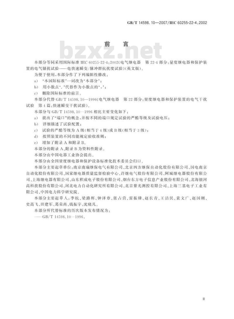 GB/T 14598.10-2007 电气继电器 第22-4部分：量度继电器和保护装置的电气骚扰试验-电快速瞬变/脉冲群抗扰度试验