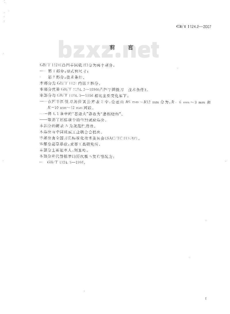 GB/T 1124.2-2007 凸凹半圆铣刀 第2部分: 技术条件
