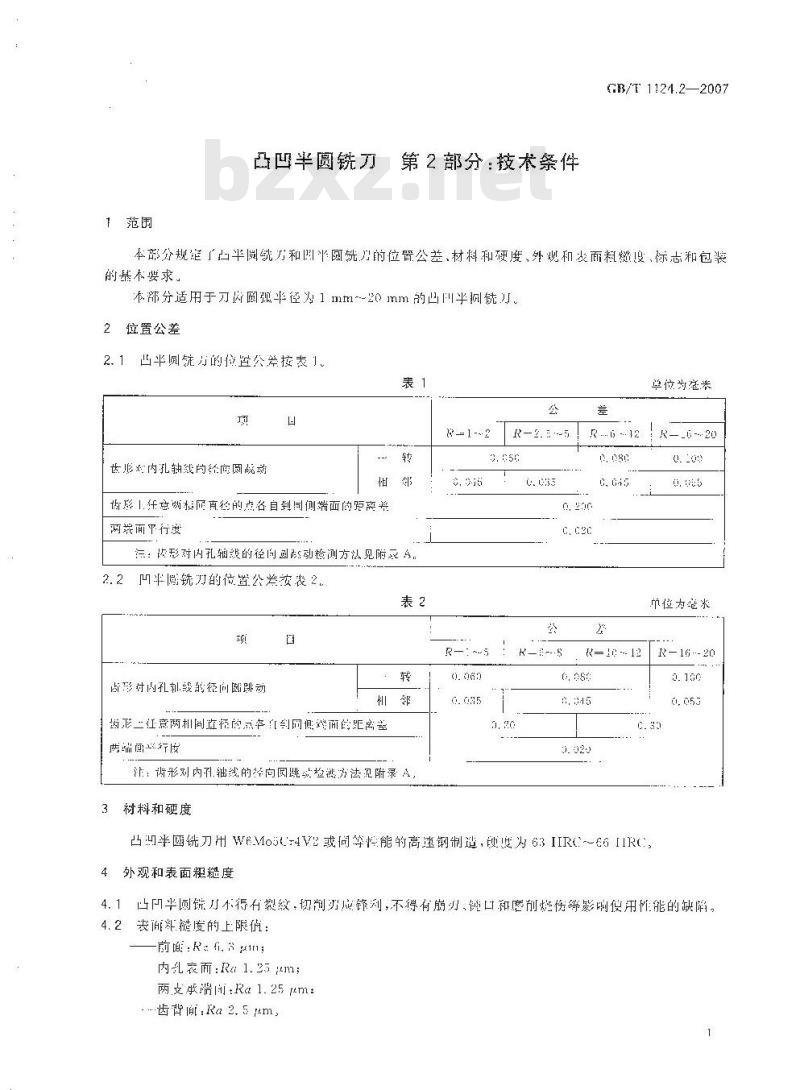 GB/T 1124.2-2007 凸凹半圆铣刀 第2部分: 技术条件