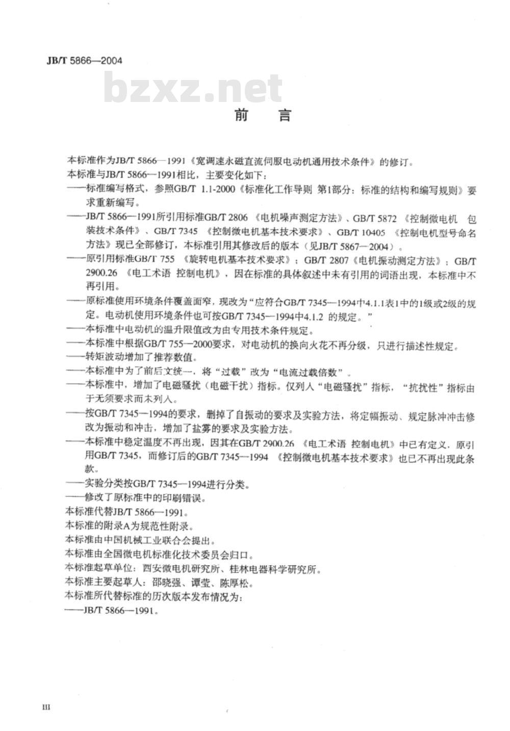 JB/T 5866-2004 宽调速永磁直流伺服电动机 通用技术条件