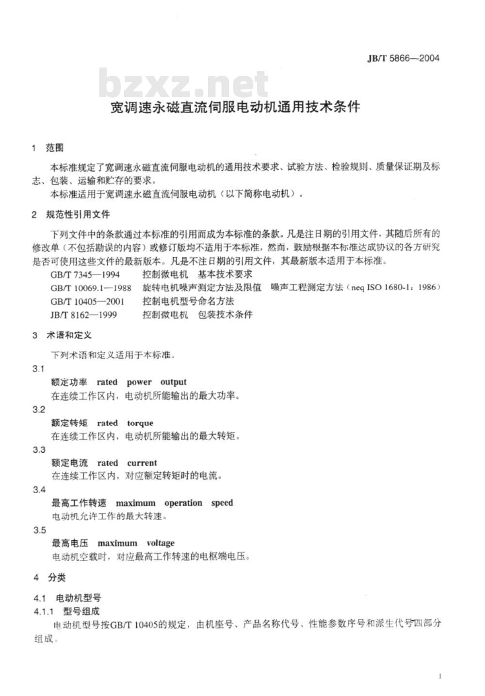 JB/T 5866-2004 宽调速永磁直流伺服电动机 通用技术条件