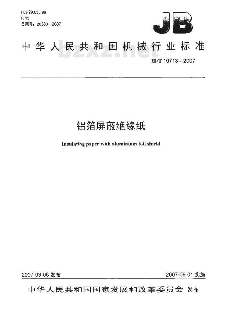 JB/T 10713-2007 铝箔屏蔽绝缘纸