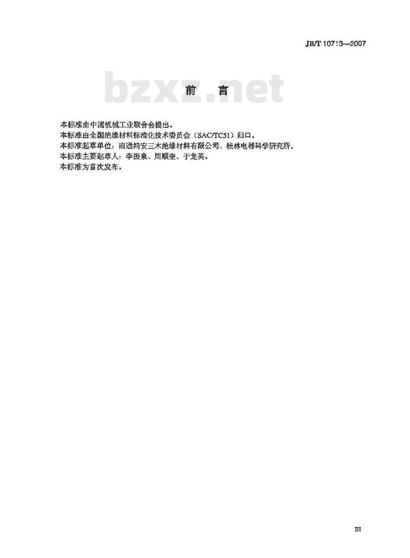 JB/T 10713-2007 铝箔屏蔽绝缘纸