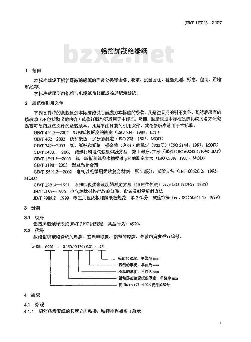 JB/T 10713-2007 铝箔屏蔽绝缘纸