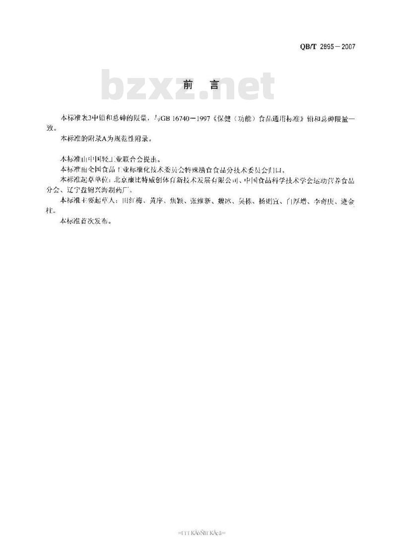 QB/T 2895-2007 运动营养食品 运动人群营养素